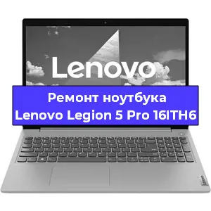 Замена оперативной памяти на ноутбуке Lenovo Legion 5 Pro 16ITH6 в Екатеринбурге
